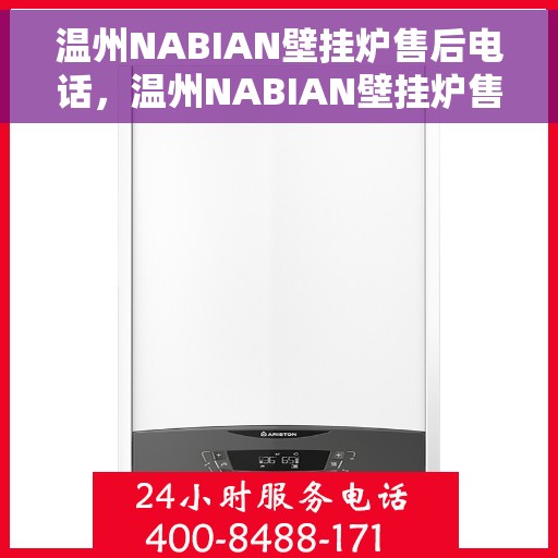 温州NABIAN壁挂炉售后电话，温州NABIAN壁挂炉售后服务热线及电话支持指南