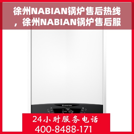 徐州NABIAN锅炉售后热线，徐州NABIAN锅炉售后服务热线，专业解决您的锅炉问题