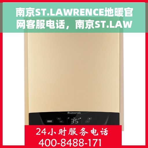 南京ST.LAWRENCE地暖官网客服电话，南京ST.LAWRENCE地暖官网客服热线电话公布
