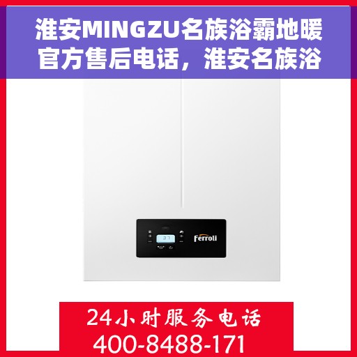 淮安MINGZU名族浴霸地暖官方售后电话，淮安名族浴霸地暖售后官方联系电话