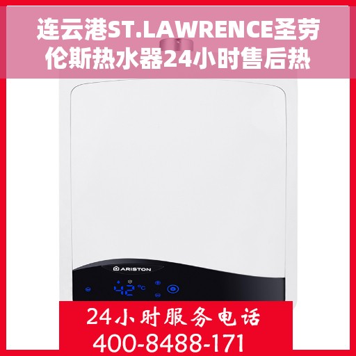 连云港ST.LAWRENCE圣劳伦斯热水器24小时售后热线，连云港ST.LAWRENCE圣劳伦斯热水器全天候售后热线服务