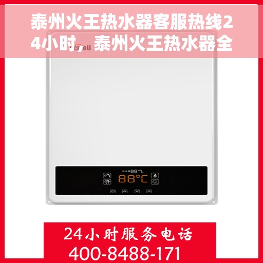 泰州火王热水器客服热线24小时，泰州火王热水器全天候客服热线，温暖服务不打烊