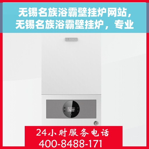 无锡名族浴霸壁挂炉网站，无锡名族浴霸壁挂炉，专业温暖解决方案，品质之选