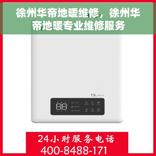 徐州华帝地暖维修，徐州华帝地暖专业维修服务