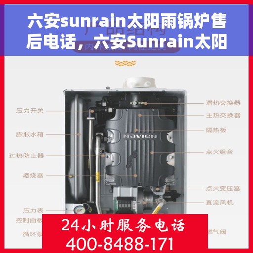 六安sunrain太阳雨锅炉售后电话，六安Sunrain太阳雨锅炉售后服务热线及电话全攻略