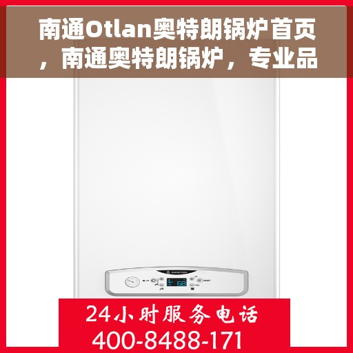 南通Otlan奥特朗锅炉首页，南通奥特朗锅炉，专业品质，首选首页