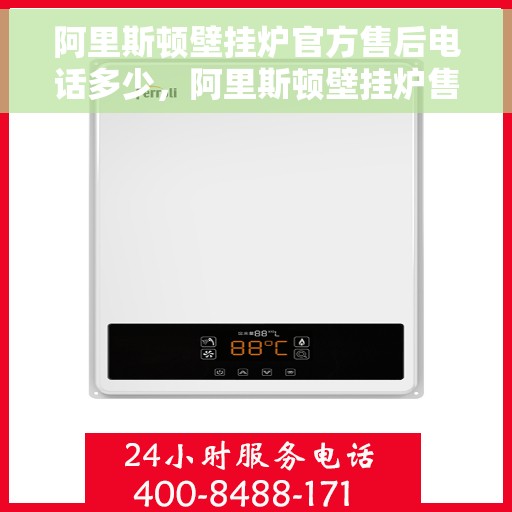 阿里斯顿壁挂炉官方售后电话多少，阿里斯顿壁挂炉售后电话服务热线及维修指南