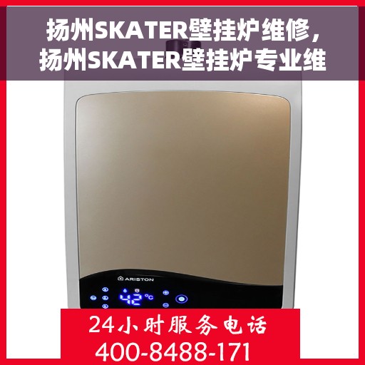 扬州SKATER壁挂炉维修，扬州SKATER壁挂炉专业维修指南