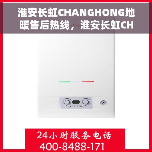 淮安长虹CHANGHONG地暖售后热线，淮安长虹CHANGHONG地暖售后服务热线，专业解决您的地暖问题