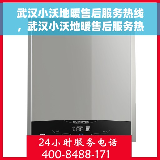 武汉小沃地暖售后服务热线，武汉小沃地暖售后服务热线，专业团队为您提供贴心服务