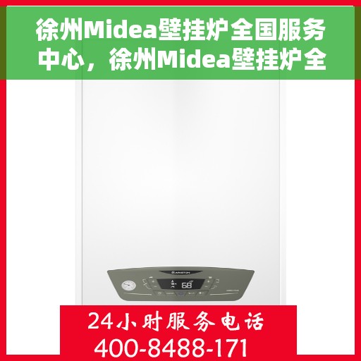 徐州Midea壁挂炉全国服务中心，徐州Midea壁挂炉全国服务中心，专业维修，贴心服务