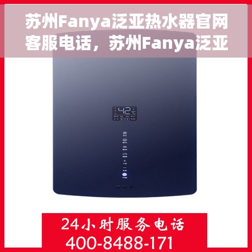苏州Fanya泛亚热水器官网客服电话，苏州Fanya泛亚热水器官网客服热线电话及售后服务指南