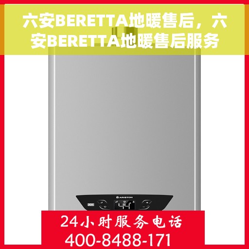 六安BERETTA地暖售后，六安BERETTA地暖售后服务保障