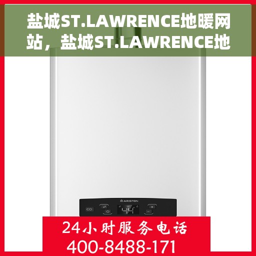 盐城ST.LAWRENCE地暖网站，盐城ST.LAWRENCE地暖官网