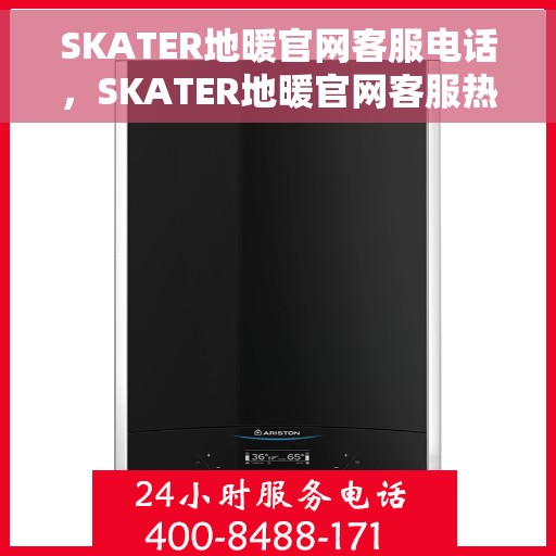 SKATER地暖官网客服电话，SKATER地暖官网客服热线电话，专业解答与温暖服务触手可及