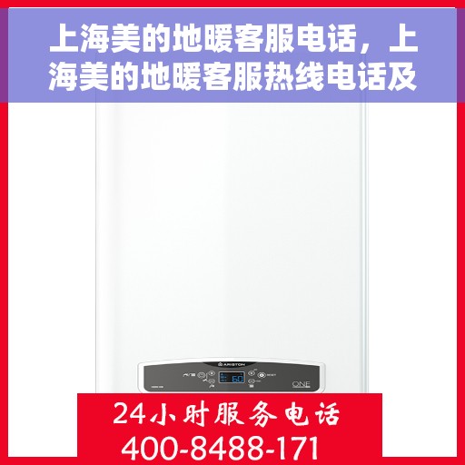 上海美的地暖客服电话，上海美的地暖客服热线电话及售后服务指南