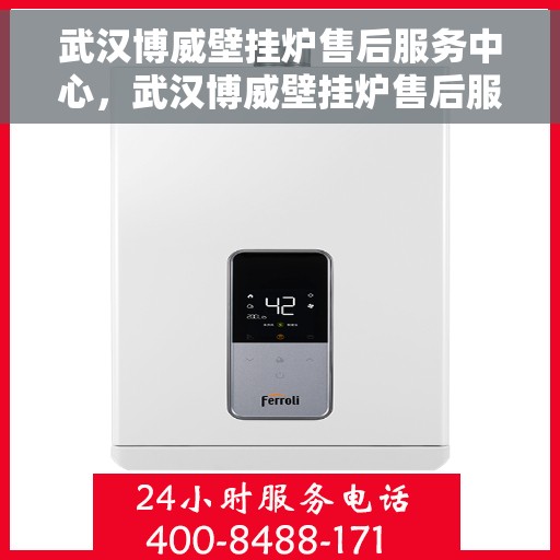 武汉博威壁挂炉售后服务中心，武汉博威壁挂炉售后服务中心，专业维修与贴心服务