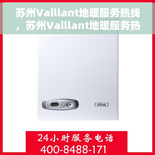 苏州Vaillant地暖服务热线，苏州Vaillant地暖服务热线，专业解决您的温暖需求