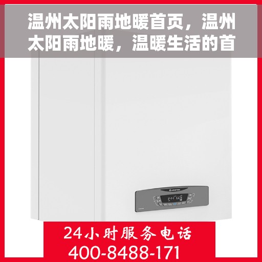 温州太阳雨地暖首页，温州太阳雨地暖，温暖生活的首选之地