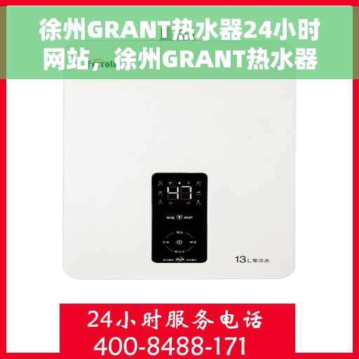 徐州GRANT热水器24小时网站，徐州GRANT热水器全天候在线服务网站