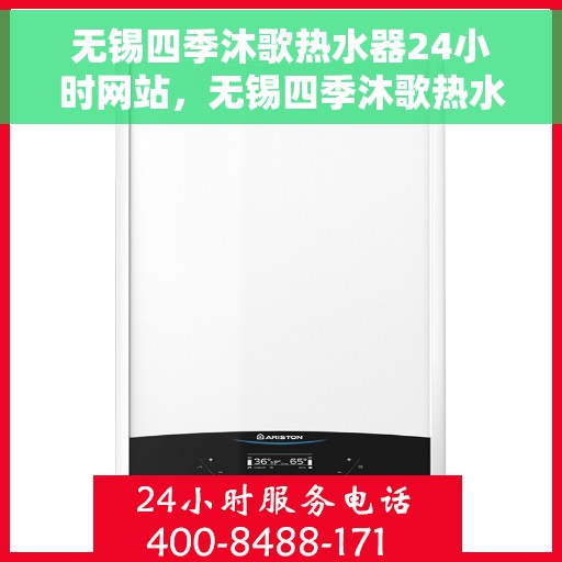 无锡四季沐歌热水器24小时网站，无锡四季沐歌热水器全天候在线服务网站