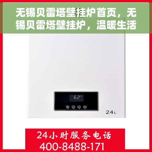 无锡贝雷塔壁挂炉首页，无锡贝雷塔壁挂炉，温暖生活的首选门户首页