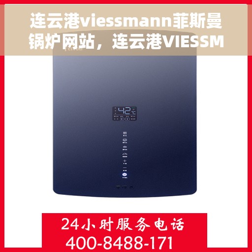 连云港viessmann菲斯曼锅炉网站，连云港VIESSMANN菲斯曼锅炉官网