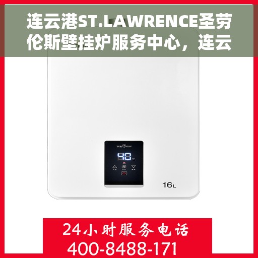 连云港ST.LAWRENCE圣劳伦斯壁挂炉服务中心，连云港ST.LAWRENCE圣劳伦斯壁挂炉专业服务中心