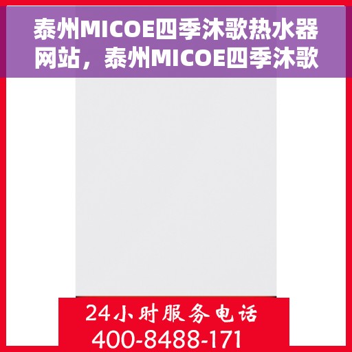 泰州MICOE四季沐歌热水器网站，泰州MICOE四季沐歌热水器官网，专业品质，畅享热水生活
