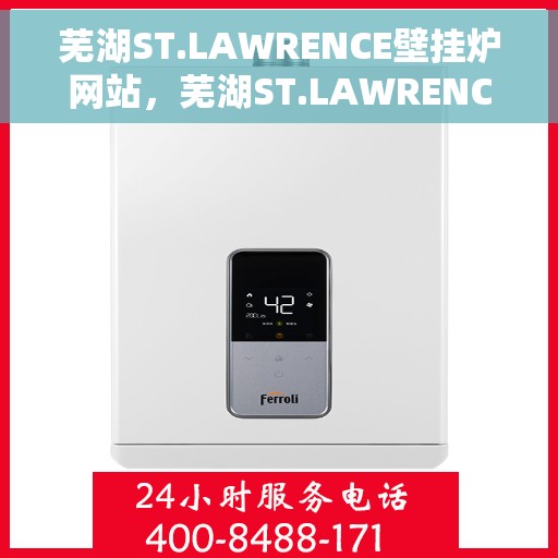 芜湖ST.LAWRENCE壁挂炉网站，芜湖ST.LAWRENCE壁挂炉官网