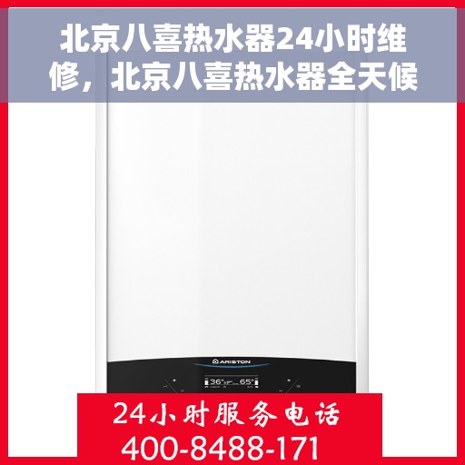 北京八喜热水器24小时维修，北京八喜热水器全天候专业维修服务