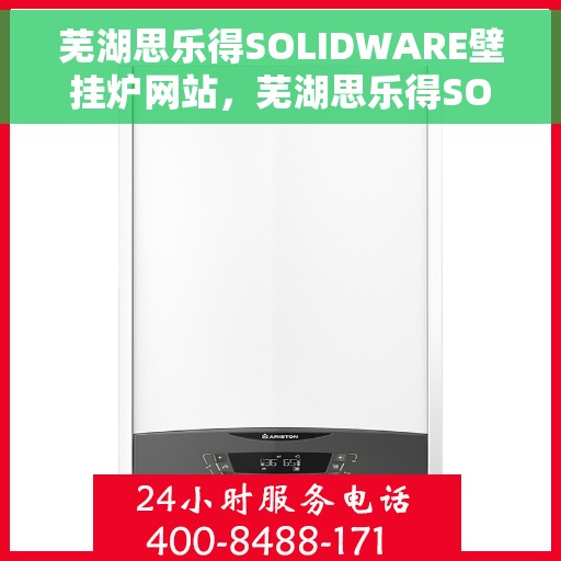 芜湖思乐得SOLIDWARE壁挂炉网站，芜湖思乐得SOLIDWARE壁挂炉，高效温暖的家居之选