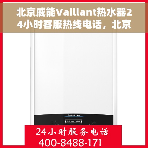 北京威能Vaillant热水器24小时客服热线电话，北京威能Vaillant热水器全天候客服热线电话支持