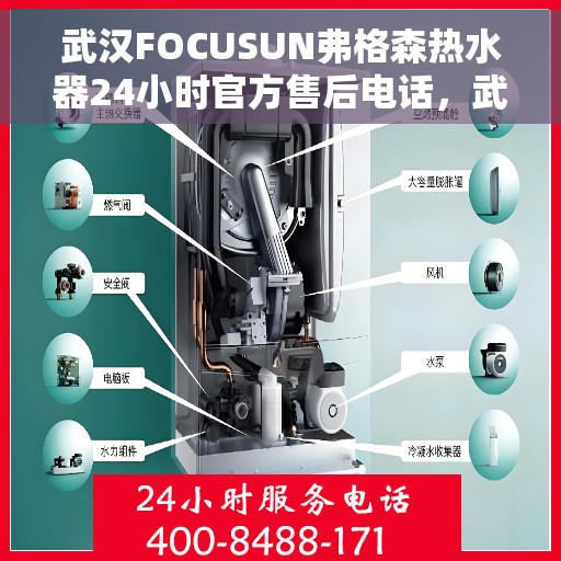 武汉FOCUSUN弗格森热水器24小时官方售后电话，武汉弗格森热水器全天候官方售后热线服务支持