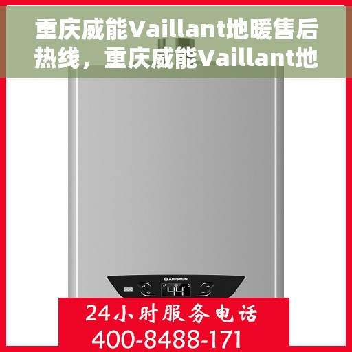 重庆威能Vaillant地暖售后热线，重庆威能Vaillant地暖售后服务热线，专业解决您的温暖问题