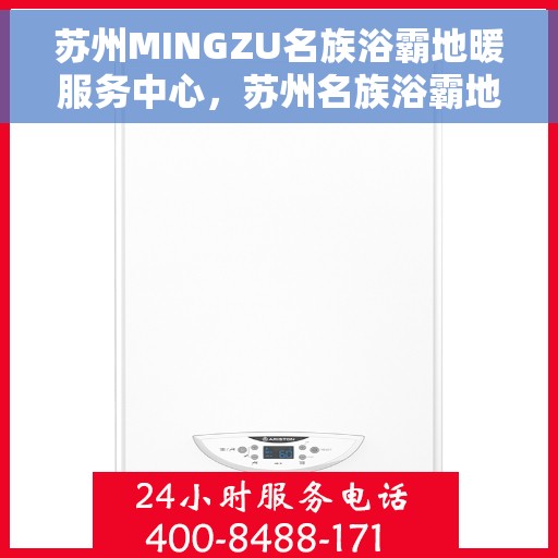 苏州MINGZU名族浴霸地暖服务中心，苏州名族浴霸地暖服务中心，专业品质，温暖您的生活