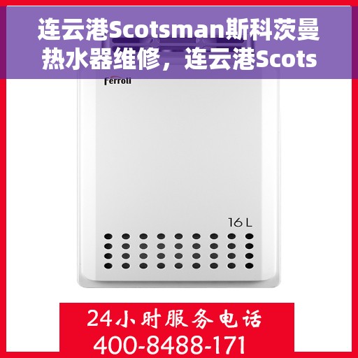 连云港Scotsman斯科茨曼热水器维修，连云港Scotsman斯科茨曼热水器专业维修服务