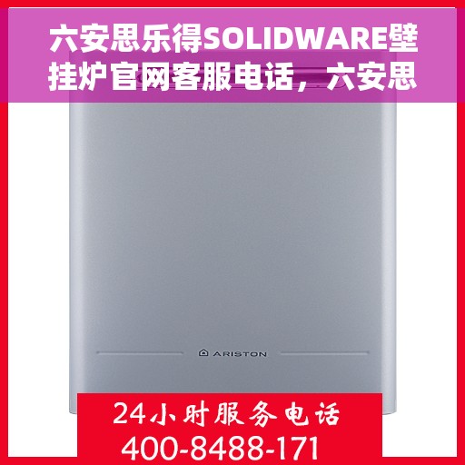 六安思乐得SOLIDWARE壁挂炉官网客服电话，六安思乐得SOLIDWARE壁挂炉官方客服热线及售后服务电话