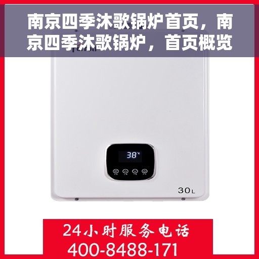 南京四季沐歌锅炉首页，南京四季沐歌锅炉，首页概览