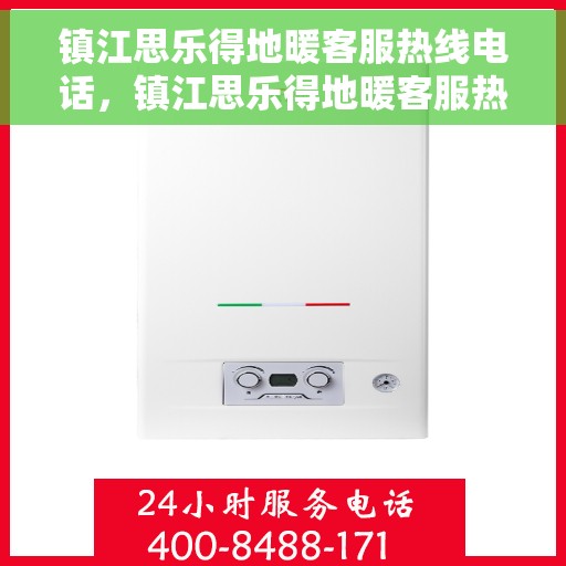 镇江思乐得地暖客服热线电话，镇江思乐得地暖客服热线全攻略，一站式解决您的温暖问题