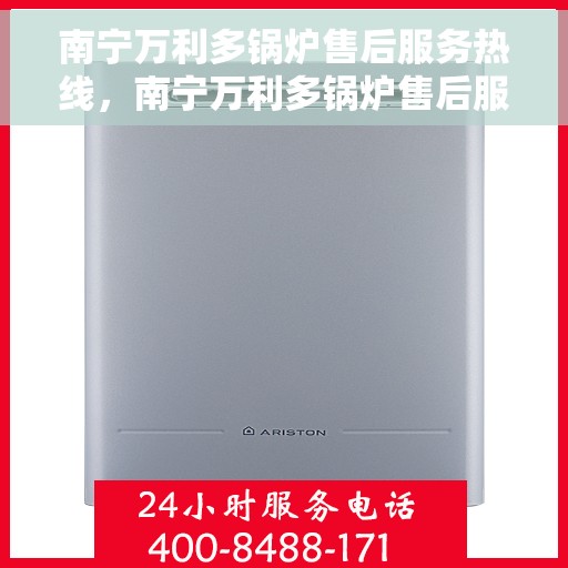 南宁万利多锅炉售后服务热线，南宁万利多锅炉售后服务热线，专业团队为您提供全方位技术支持与解决方案
