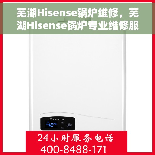 芜湖Hisense锅炉维修，芜湖Hisense锅炉专业维修服务