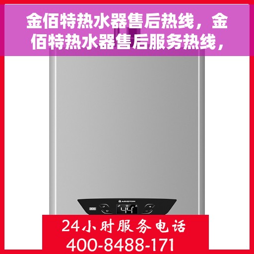 金佰特热水器售后热线，金佰特热水器售后服务热线，专业解决您的使用难题