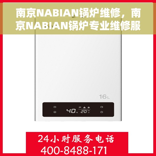 南京NABIAN锅炉维修，南京NABIAN锅炉专业维修服务