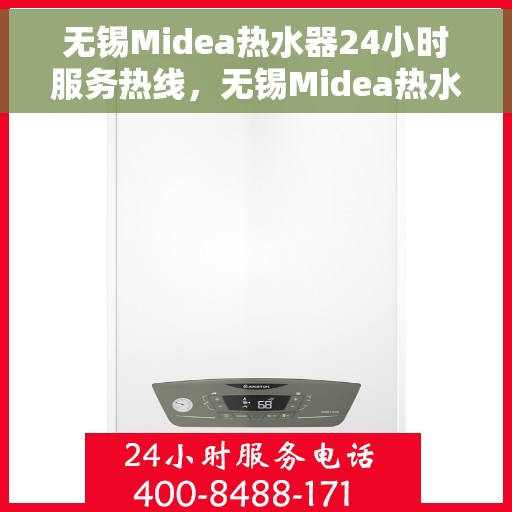 无锡Midea热水器24小时服务热线，无锡Midea热水器全天候服务热线，贴心关怀温暖您的家