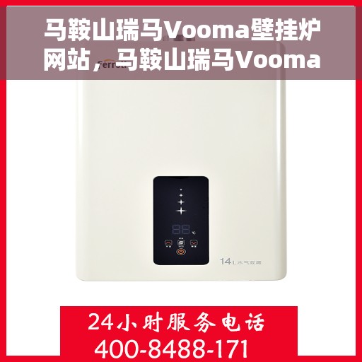 马鞍山瑞马Vooma壁挂炉网站，马鞍山瑞马Vooma壁挂炉，专业品质，温暖您的家