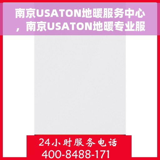 南京USATON地暖服务中心，南京USATON地暖专业服务团队，专注地暖安装与维护