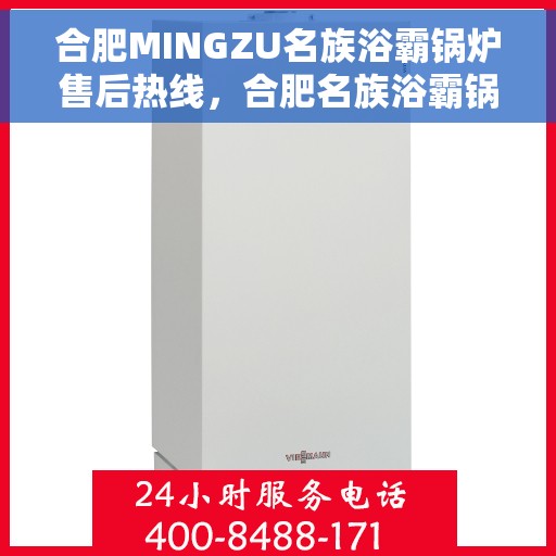 合肥MINGZU名族浴霸锅炉售后热线，合肥名族浴霸锅炉售后热线，专业服务，贴心保障