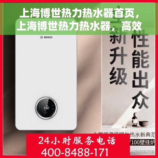 上海博世热力热水器首页，上海博世热力热水器，高效热水解决方案的首选页面
