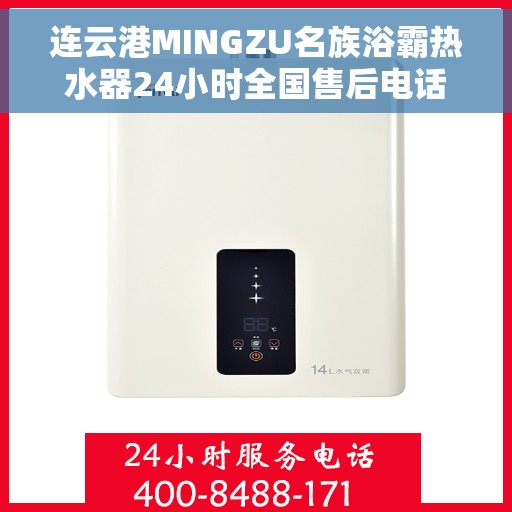 连云港MINGZU名族浴霸热水器24小时全国售后电话，连云港名族浴霸热水器全国售后电话全天候服务热线开通！